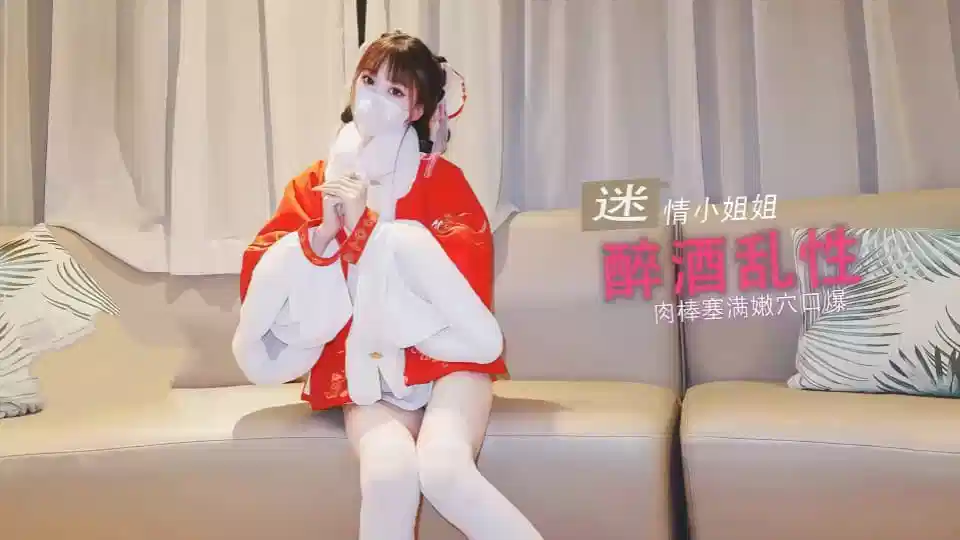 糖心VLOG.唐可可.性感小姐姐酒后迷情.和陌生人激情做爱封面图