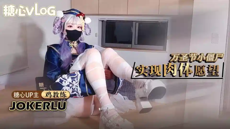 糖心VLOG.鸡教练.万圣节僵尸妹妹帮你实现淫邪愿望.哥哥你快操死我了封面图