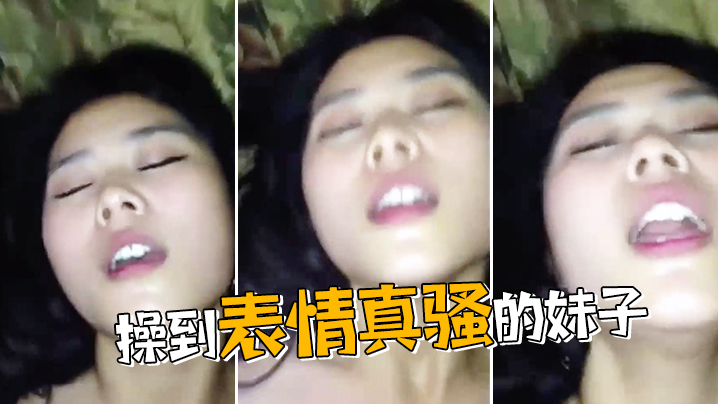 操到表情真骚的妹子封面图