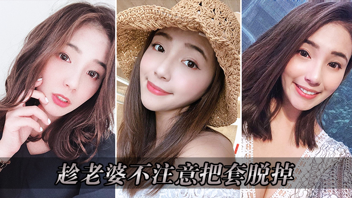 趁老婆不注意把套脱掉_操的老婆淫叫连连封面图