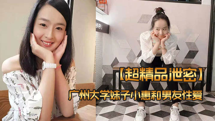 超精品泄密广州大学妹子小惠和男友性爱视频流出封面图