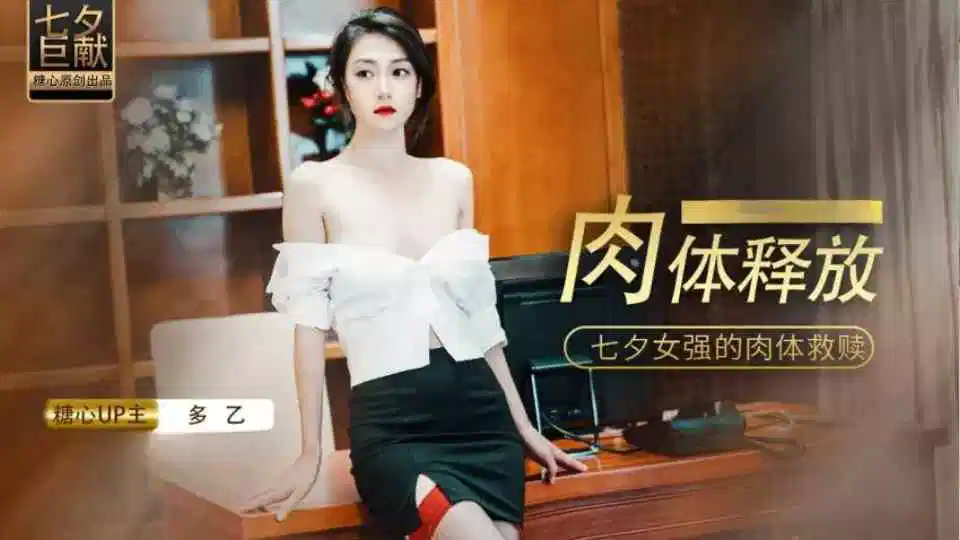 肉体的释放，女强人的饥渴救赎 - 多乙封面图