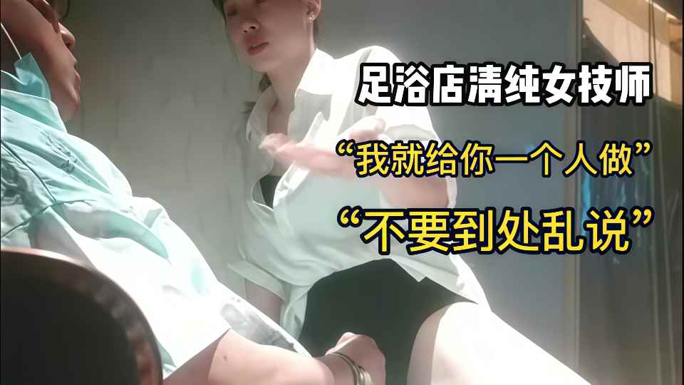 足疗店勾搭技师美少妇 “你别到处去说”女技师献身客户，直接包房大屁股后入，紧张又刺激封面图