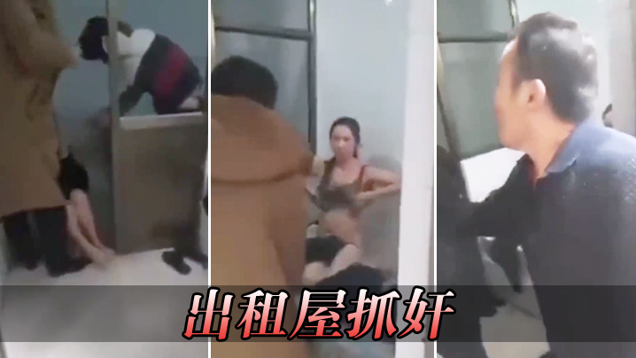 出租屋抓奸封面图