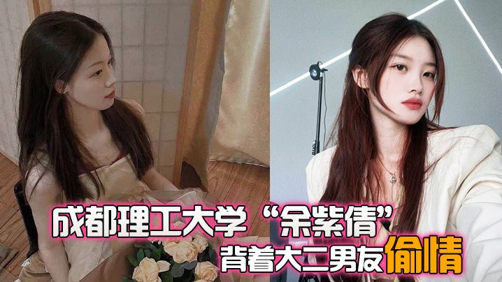 成都理工大学余紫倩背着大二男友偷情结果被发现后果断曝光视频封面图