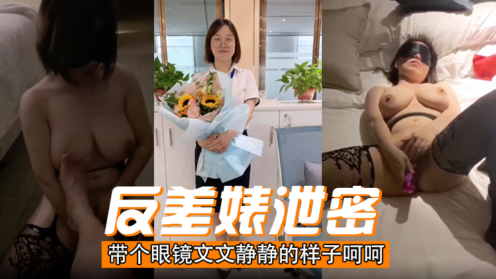 【反差婊泄密】带个眼镜文文静静的样子呵呵封面图