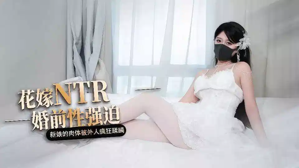 【糖心Vlog】花嫁NTR，婚前性强迫，新年的肉体被外人疯狂蹂躏封面图