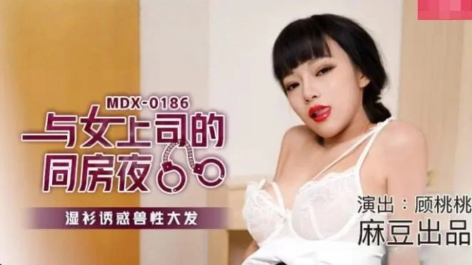 MDX0186 与女上司的同房夜 湿衫诱惑兽性大发 顾桃桃封面图