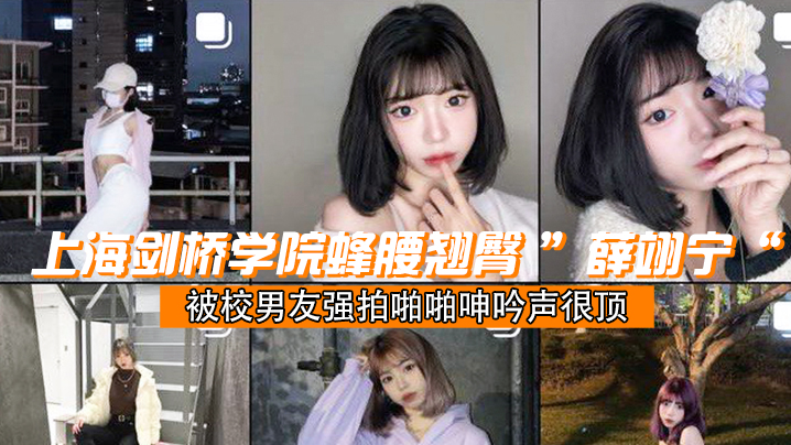 成都学院翘臀学妹被校男友啪啪呻很顶封面图