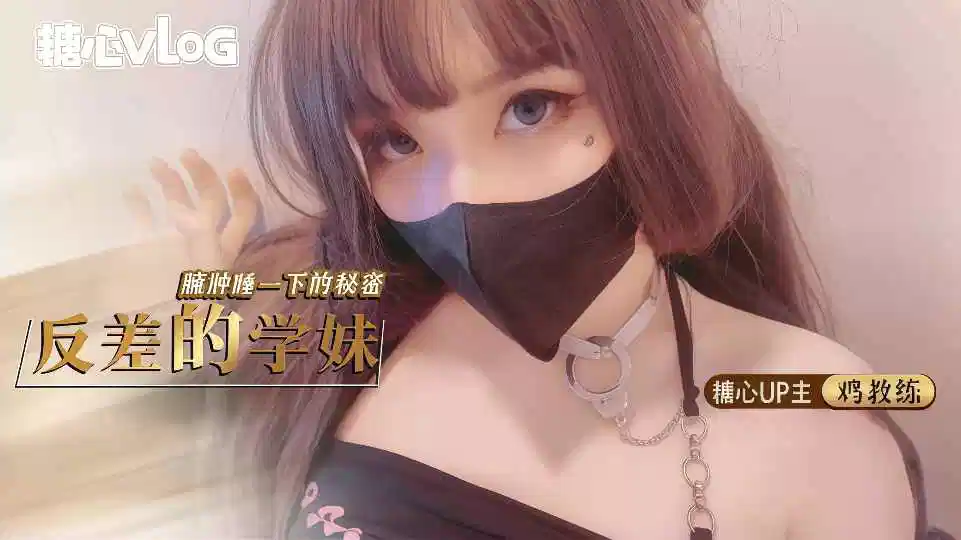 反差的学妹，臃肿睡衣下的秘密 - 鸡教练封面图