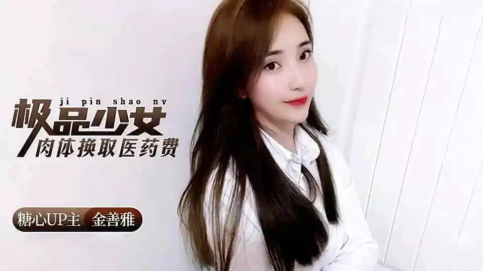 极品少女肉体换取医药费 - 金善雅封面图