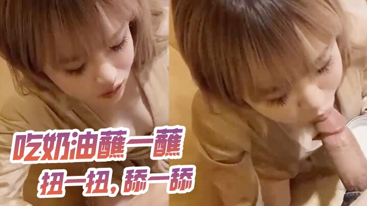 吃奶油蘸一蘸扭一扭舔一舔封面图