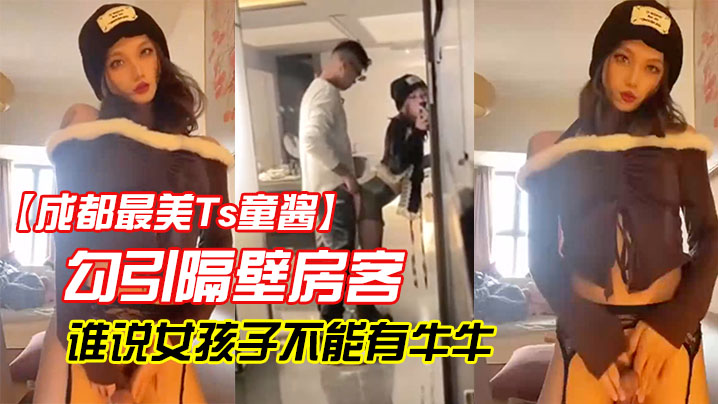 成都最美Ts童酱勾引隔壁房客操童宝谁说女孩子不能有牛牛了来我家我搓给你看人骚对白更骚封面图