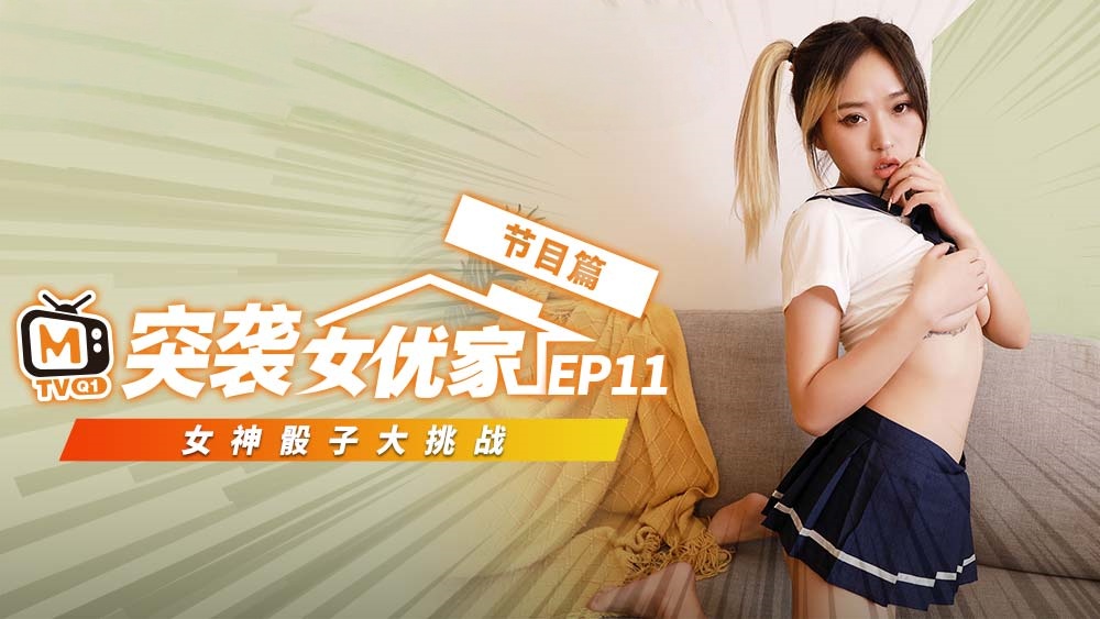 CUS-070 【突袭女优家ep11】节目篇 女神骰子大挑战 倪哇哇封面图