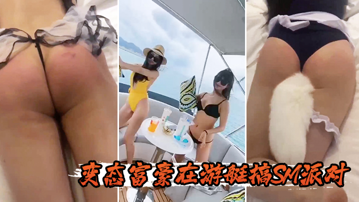 变态.富豪.在游艇.搞SM.派对封面图