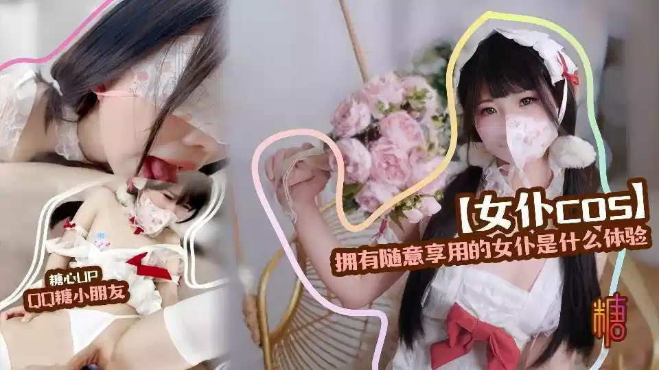 糖心Vlog【精装护士】拥有随意享用的女仆是什么体验 - QQ糖小朋友封面图