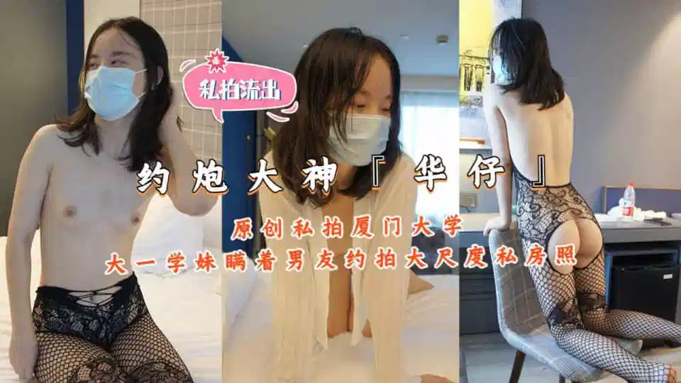华仔原创私拍-厦门大学大一学妹瞒着男友约拍大尺度私拍4K高清封面图