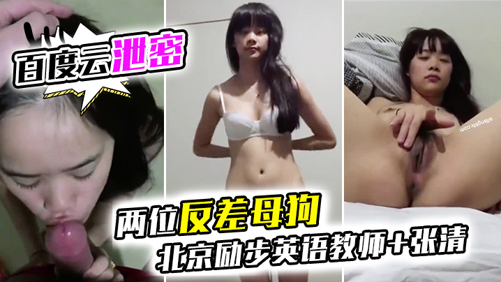 百度云泄密两位反差母狗北京励步英语教师张清封面图