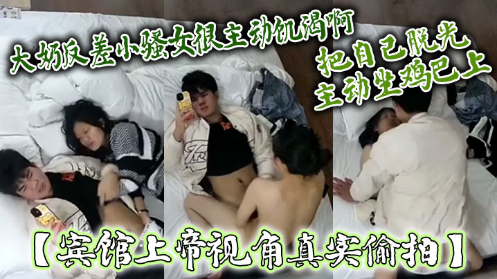 宾馆上帝视角真实偸拍大奶反差小骚女很主动饥渴啊嗲叫说摸鸡巴把自己脱光主动坐鸡巴上封面图