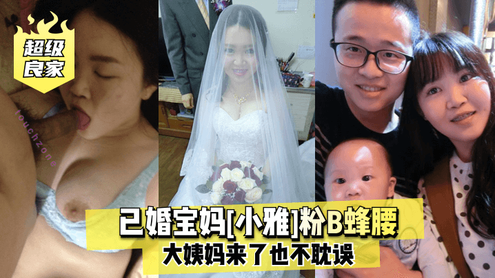 超级良家已婚宝妈小雅粉B蜂腰大姨妈来了也不耽误封面图