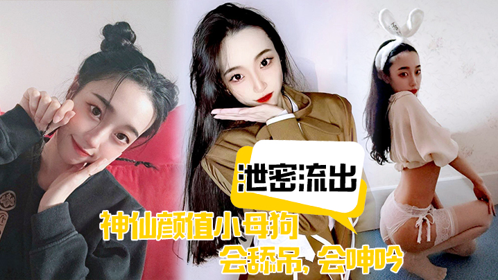【泄密流出】神仙颜值小母狗，会舔吊，会呻吟，无套插入后，艹爽了便是臣服！封面图