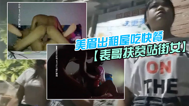 表哥扶贫站街女表哥夜探城中村人肉市场几个貌似放假出来卖的学妹搭讪牛仔短裤美眉出租屋吃快餐封面图