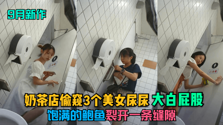9月新作奶茶店偷窥3个美女尿尿大白屁股饱满的鲍鱼裂开一条缝隙封面图