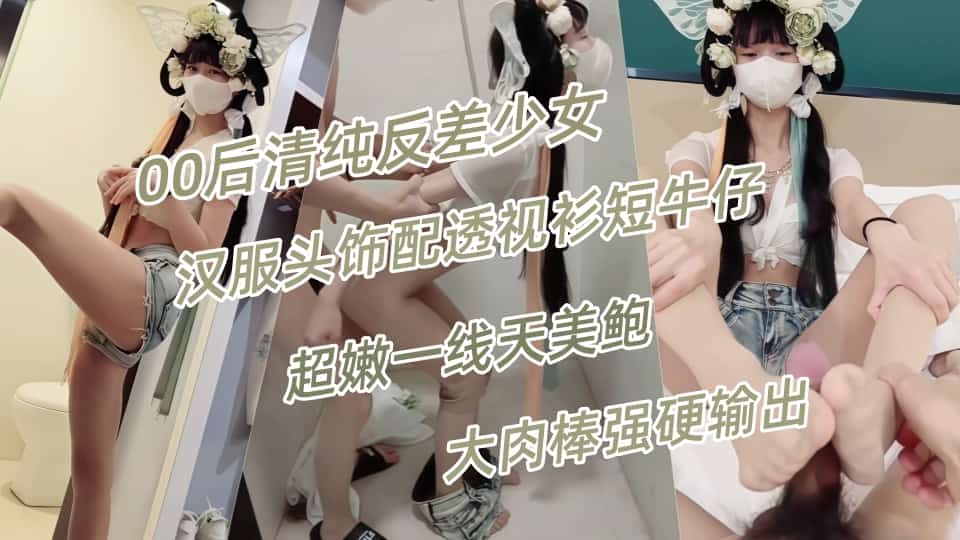 00后清纯反差少女『LT软软兔』汉服头饰配透视衫短牛仔，肉丝足交，超嫩一线天美鲍被哥哥大肉棒强硬输出封面图