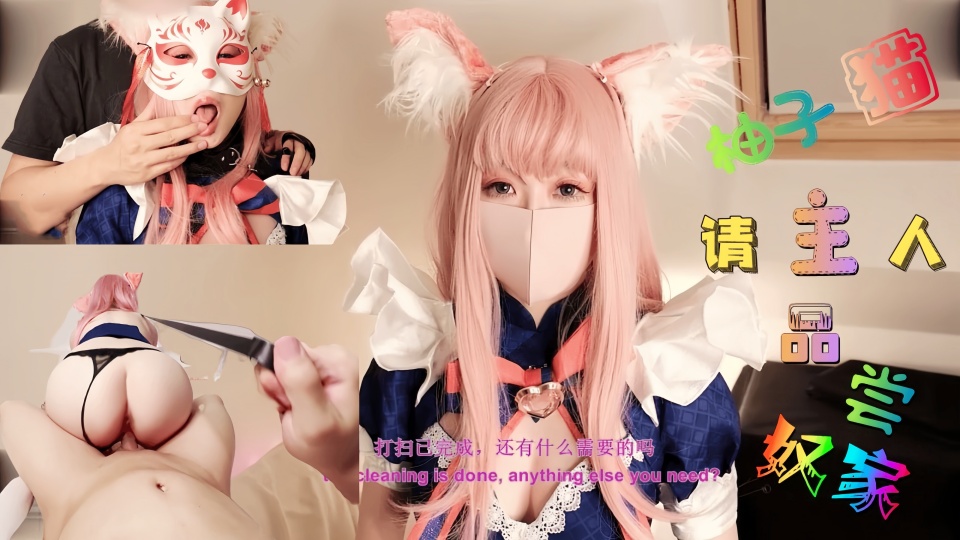 劲爆网红美少女【柚子猫】-Cosplay【主人的肉便器】这样下去柚子要成肉便器了哦~主人，请尽情使用我吧~【Yuzukitty】封面图