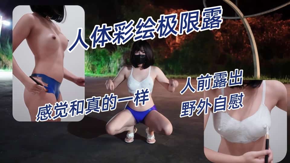 小小Q 最新新作羞耻露出-人体彩绘极限露，人前露出，野外自慰，感觉和真的一样封面图