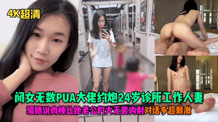 4K超清阅女无数PUA大佬约炮24岁诊所工作人妻骚婊说肉棒比她老公的大无套内射对话多超刺激封面图