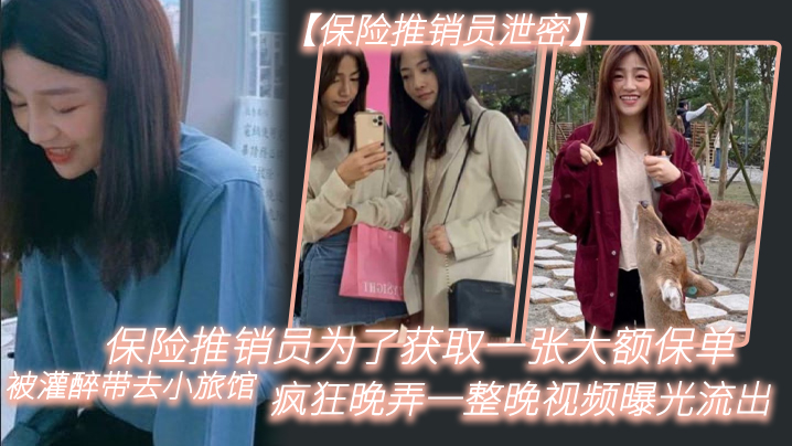 保.险推.销员为了.获取一.张大额.保单被灌.醉带去.小旅馆疯狂.晚弄一整.晚视频.曝光流出02封面图