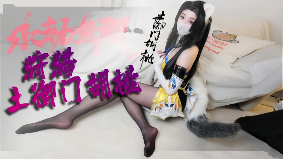 劲爆网红美少女【柚子猫】-Cosplay【胡桃被抓住了，能帮帮胡桃吗？】【Yuzukitty】封面图