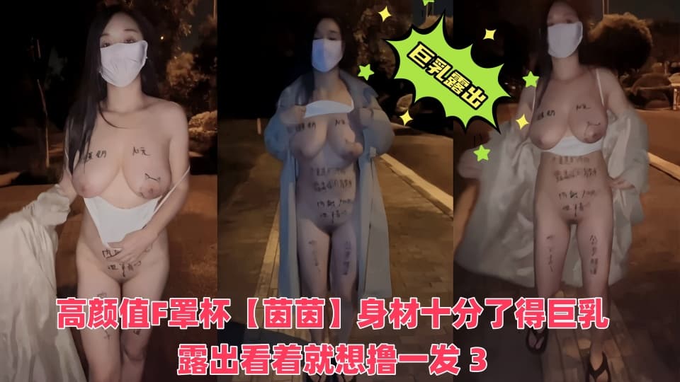 【推特巨乳】高颜值F罩杯【茵茵】女主颜值很高这个身材十分了得巨乳露出看着就想撸一发3封面图