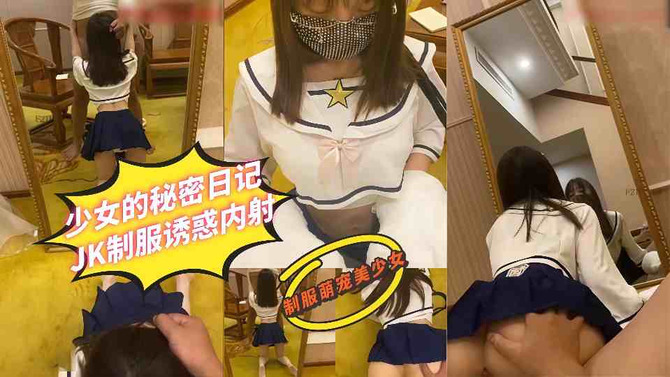 【蜜桃君】少女的秘密日记，JK制服诱惑内射封面图