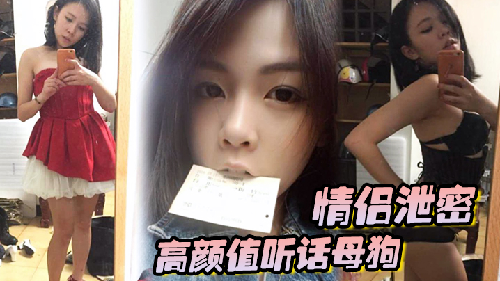 【情侣泄密】高颜值听话母狗出租房内被男友各种玩弄调教，大肉棒狂操粉嫩无毛嫩穴！封面图