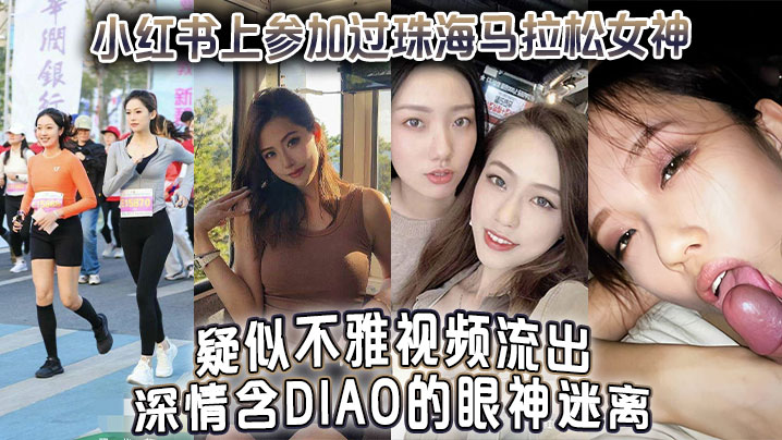 小红书上参加过珠海马拉松女神疑似不雅视频流出深情含屌的眼神迷离封面图