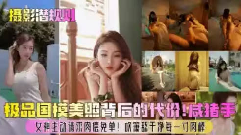 摄影潜规则极品国模美照背后的代价咸猪手女神主动请求肉偿免单吹箫舔干净每一寸肉棒封面图