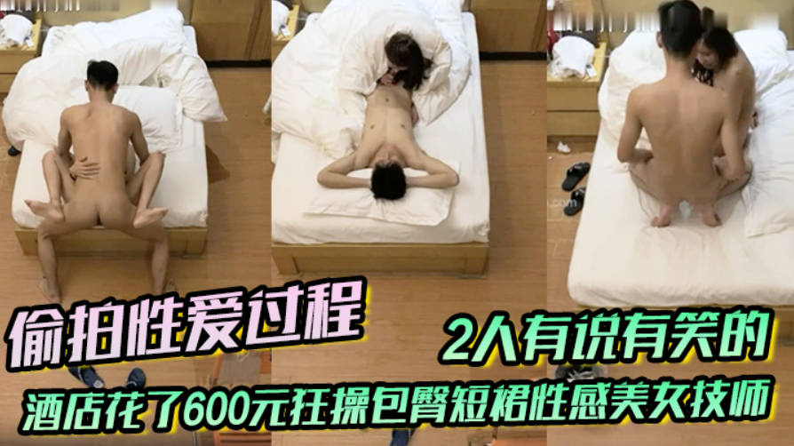 偷拍性爱过程小伙打牌赢钱后到酒店花了600元狂操包臀短裙性感美女技师2人有说有笑的封面图