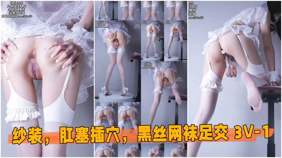 9月18日更新【撸管大师-极画质】婚纱装，肛塞插穴，黑丝网袜足交 3V-1封面图