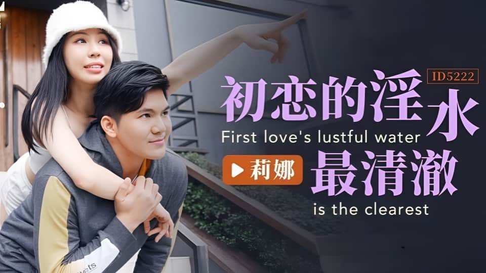 ID5222.莉娜.初恋的淫水最清澈封面图