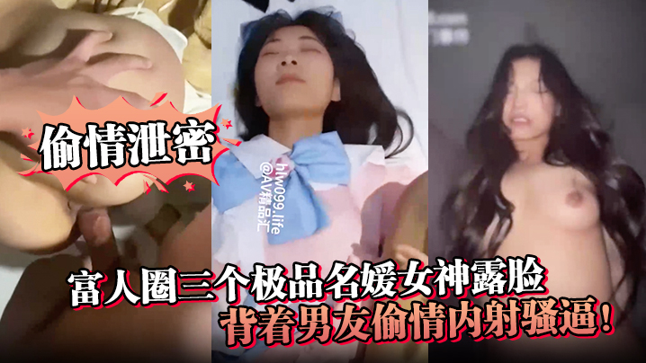 【偷情泄密】富人圈三个极品名媛女神露脸，背着男友偷情内射骚逼！封面图