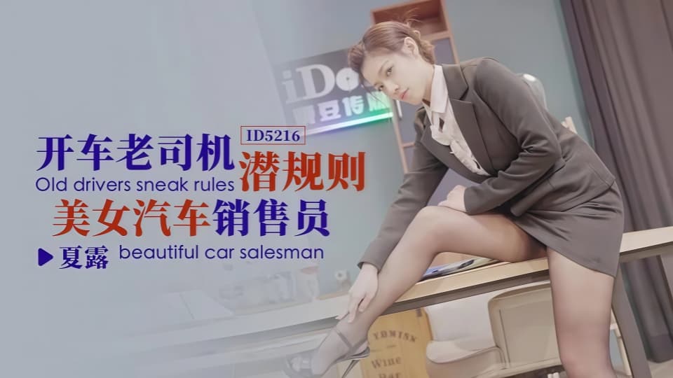 ID5216.夏露.开车老司机潜规则美女汽车销售员封面图
