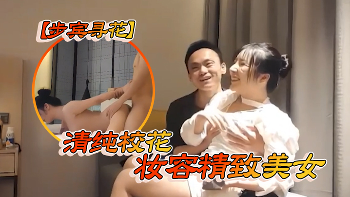 步宾寻花清纯校花妆容精致美女封面图