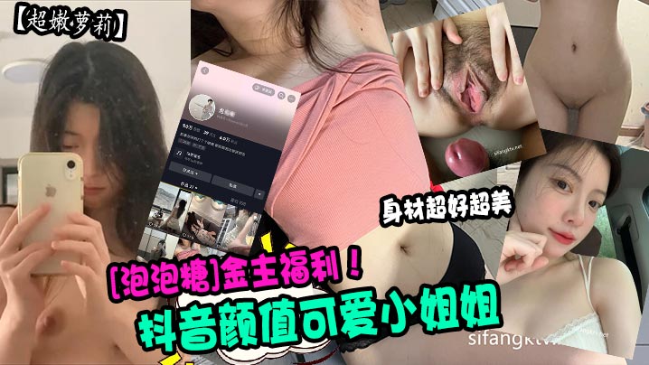 超嫩萝莉抖音颜值可爱小姐姐泡泡糖金主福利身材超好超美封面图