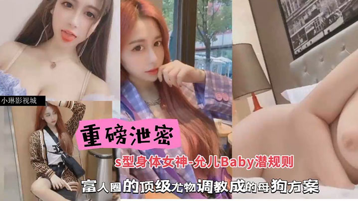包养潜规则重磅泄密S型身材女神-允儿Baby潜规则富人圈的顶级尤物调教成母狗方案封面图