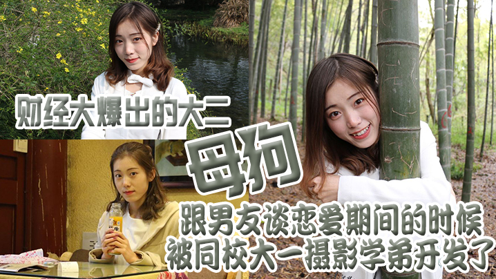 财经.大爆出的.大二母.狗跟男.友谈恋.爱期间的.时候被同.校大一摄.影学弟开.发了封面图