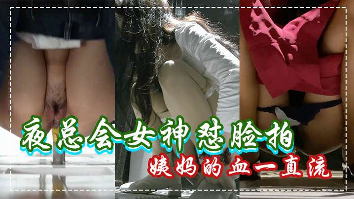 厕所魔手偷拍夜总会女神怼脸拍来姨妈的血一直流封面图