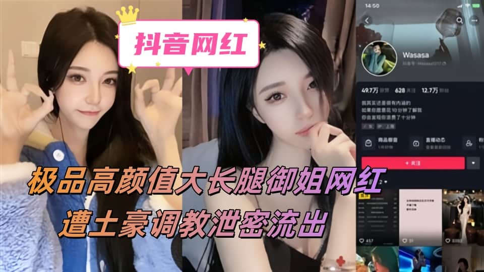 抖音13万粉丝抖音『Wasasa』极品高颜值大长腿御姐网红，遭土豪调教泄密流出，深喉口交，各种姿势爆操 (4)封面图