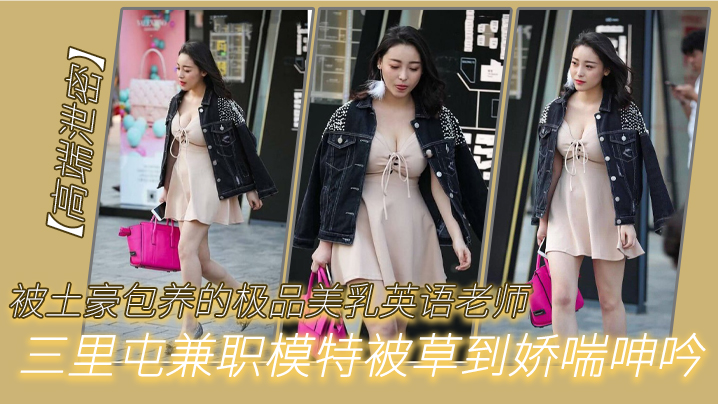 被土豪包.养的.极品.美乳.英语老.师三里.屯兼职模特被.草到娇.呻吟封面图